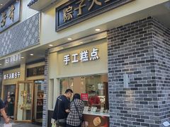 -五芳斋(中山大道总店)