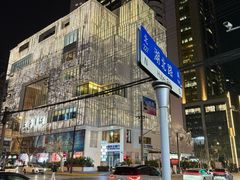 -德兴馆(广东路总店)
