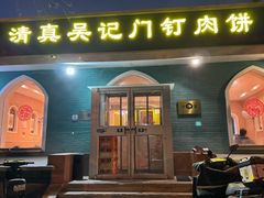 -清真吴记门钉肉饼·喜多利
