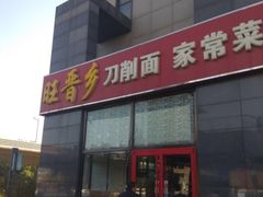 -旺晋乡刀削面(贵派大厦店)