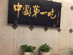 -北京全聚德(天安门店)