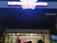 门面-吉品源(农院路店)