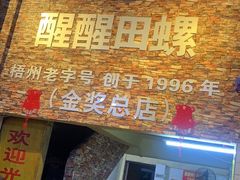 门面-醒醒田螺(金奖总店)