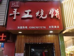 门面-徐禾记手工烧饼(农院路店)