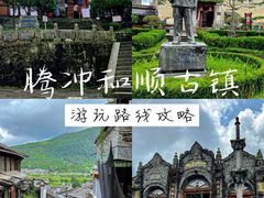 -和顺古镇