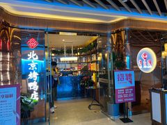 门面-邑金陵北京烤鸭店·现炒家常菜(ITC MALL店)