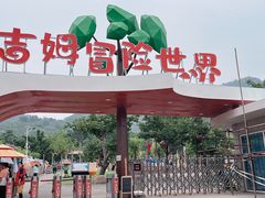 -吉姆冒险世界(蓟州店)