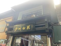 -泸州白糕(慈善路店)