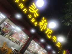 门面-汕头郑记牛肉火锅店(中山总店)