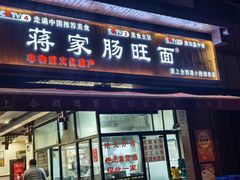 -蒋家肠旺面馆老店(合群路店)