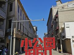 -汕头市小公园