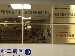 -浙江大学医学院附属第二医院(解放路院区)