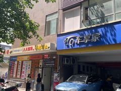 -车享家汽车养护中心(花照壁店)