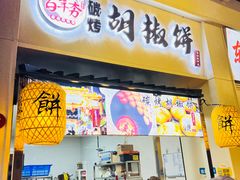 -百年夯碳烤胡椒饼(阿拉城店)