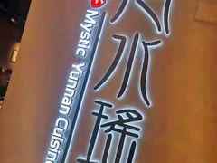 门面-云水瑶意境云南菜餐厅(大悦城店)