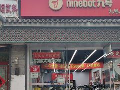 -九号电动车(安定门内大街店)