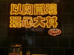 -熊吞·大碗丼烧肉饭(西市场嘉华店)