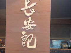-长安记·大美陕菜(大族广场店)