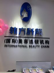 点击看大图 -韩方科颜专业祛痘中心