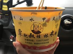 -覃肥叔桂林米粉(粮道街店)