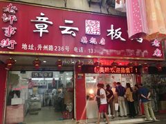 门面-章云板鸭(总店)