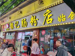 -银记肠粉(文昌北路店)