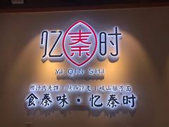 -忆秦时(银泰in77店)