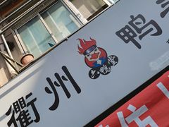 -六鸭堂(新街口店)
