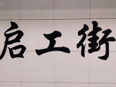 -启工街(地铁站)