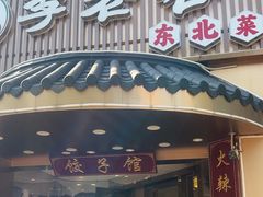 -李老哈·东北菜(宋园路店)