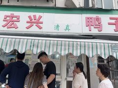 -清真·金宏兴鸭子店(明瓦廊店)