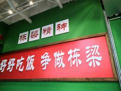 -刘栋梁大排档(淮海东路店)