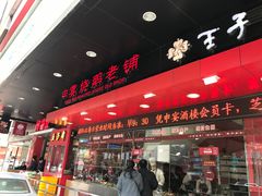 -申宴酒楼(王子百货店)