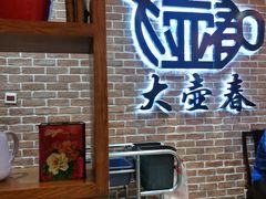 -大壶春(四川中路店)