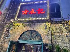门面-老表记广西宵夜螺蛳鸭脚煲(西大店)