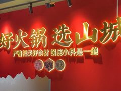 -华晟山城火锅(东城天下店)
