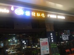 门面-洪氏嗨捞·广东猪肚鸡·椰子鸡火锅(西咸万象城店)