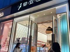-早安巴黎(四季坊店)