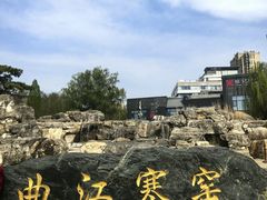 -西安曲江寒窑遗址公园
