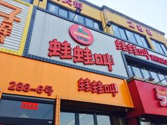 门面-蛙蛙叫干锅年代(簋街总店)