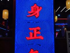 -十三姨正合丰烤肉(营迹路店)