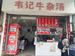 -韦记牛杂汤(清晖园店)