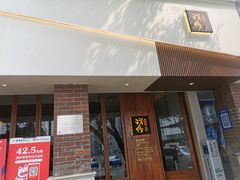 门面-戏作寿司(观音桥店)