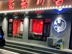 门面-蜀韵川香水煮鱼(泰山路店)