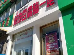 门面-筋饼豆腐脑一绝
