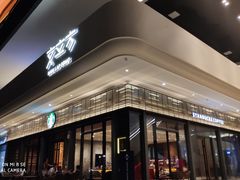 -星巴克臻选(广州二沙岛文立方店)