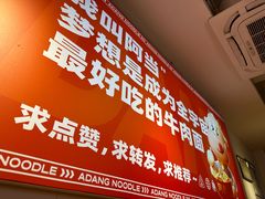 -阿当·小炒牛肉面(人广店)