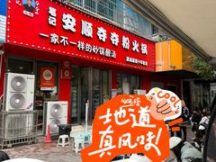 -笔记安顺夺夺粉火锅