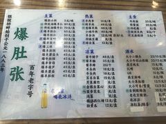 -东兴顺爆肚张