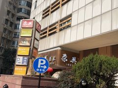 -荣兴酒家(徐家汇店)